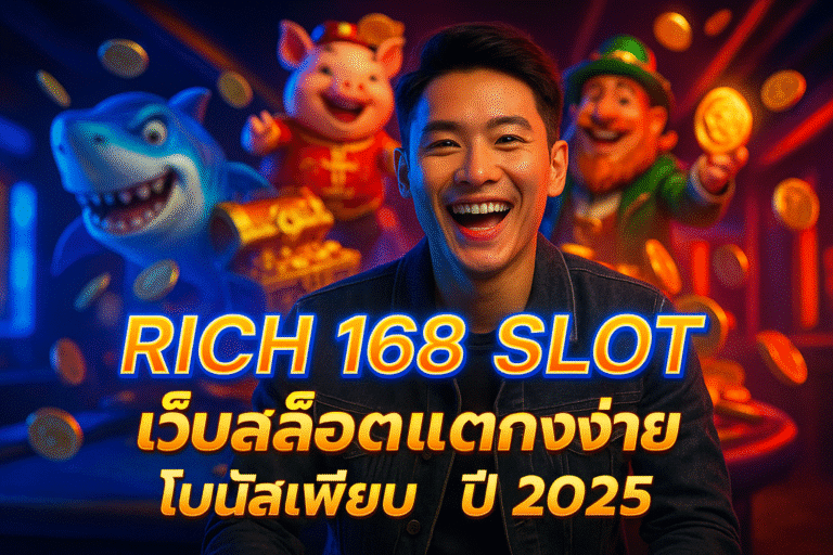 RICH 168 SLOT เว็บสล็อตแตกง่าย โบนัสเพียบ ปี 2025