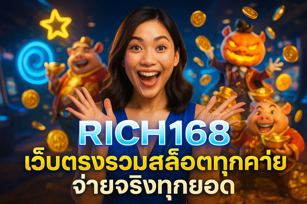 RICH168 เว็บตรงรวมสล็อตทุกค่าย จ่ายจริงทุกยอด