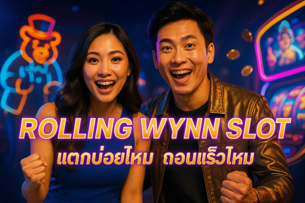ROLLING WYNN SLOT แตกบ่อยไหม ถอนเร็วไหม