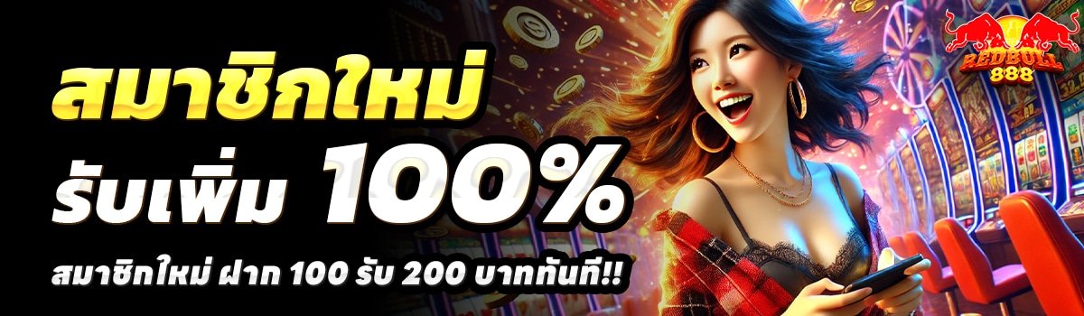 REDBULL888-สล็อต-ฝาก-100-รับ-200
