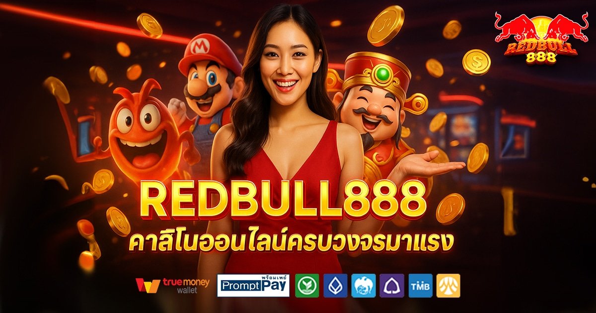 REDBULL888-สล็อต-เครดิตฟรี-100