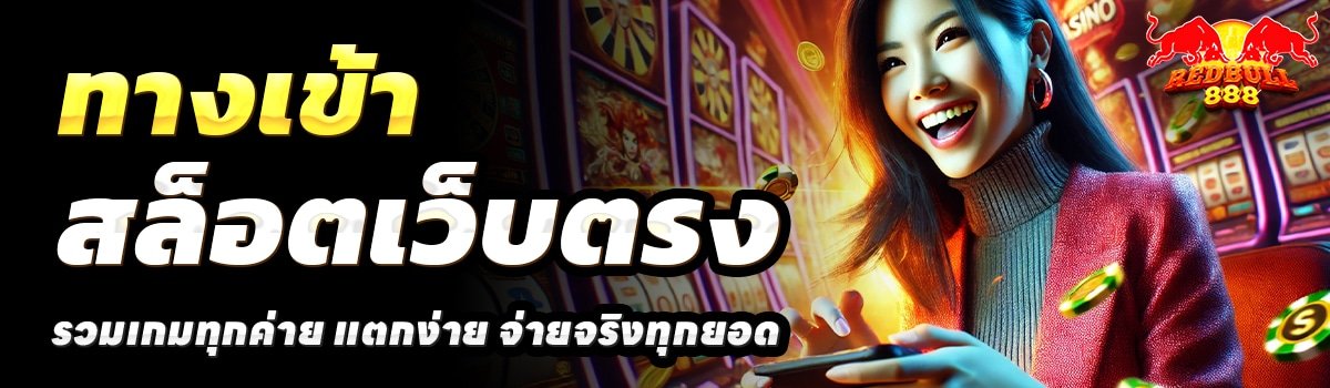 REDBULL888-สล็อตเว็บตรง
